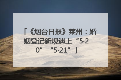 《烟台日报》莱州：婚姻登记新规遇上“5·20”“5·21”