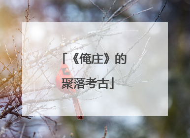 《俺庄》的聚落考古