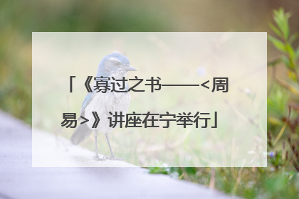 《寡过之书——<周易>》讲座在宁举行