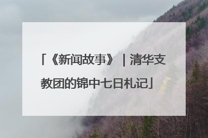 《新闻故事》｜清华支教团的锦中七日札记