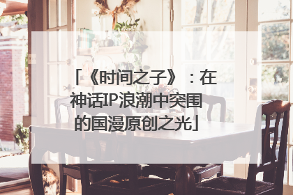 《时间之子》：在神话IP浪潮中突围的国漫原创之光