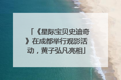 《星际宝贝史迪奇》在成都举行观影活动，黄子弘凡亮相