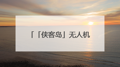「侠客岛」无人机战争：未来已来