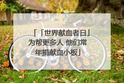 「世界献血者日」为帮更多人 他们常年捐献血小板