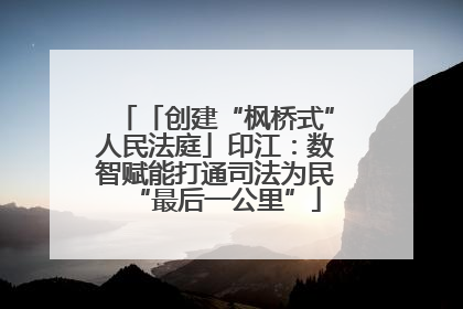 「创建“枫桥式”人民法庭」印江：数智赋能打通司法为民“最后一公里”