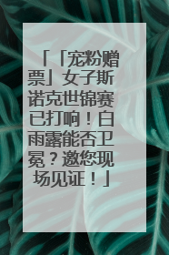 「宠粉赠票」女子斯诺克世锦赛已打响！白雨露能否卫冕？邀您现场见证！
