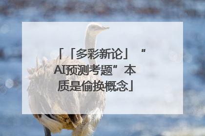 「多彩新论」“AI预测考题”本质是偷换概念