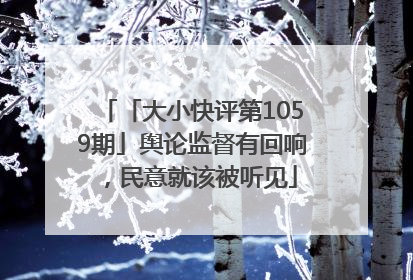「大小快评第1059期」舆论监督有回响，民意就该被听见