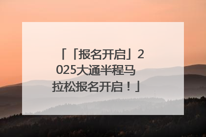 「报名开启」2025大通半程马拉松报名开启！