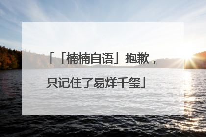 「楠楠自语」抱歉，只记住了易烊千玺