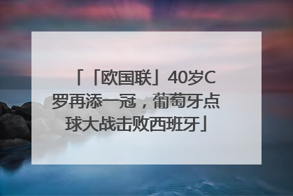 「欧国联」40岁C罗再添一冠，葡萄牙点球大战击败西班牙