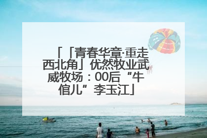 「青春华章·重走西北角」优然牧业武威牧场：00后“牛倌儿”李玉江