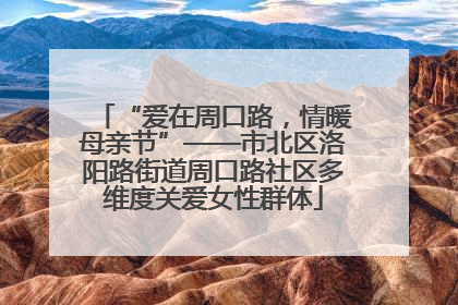“爱在周口路，情暖母亲节”——市北区洛阳路街道周口路社区多维度关爱女性群体