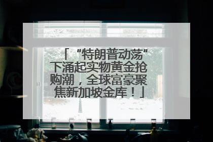“特朗普动荡”下涌起实物黄金抢购潮，全球富豪聚焦新加坡金库！