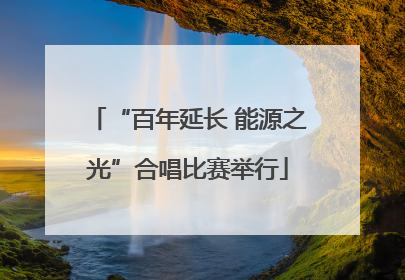 “百年延长 能源之光”合唱比赛举行