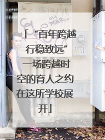 “百年跨越 行稳致远” 一场跨越时空的育人之约在这所学校展开