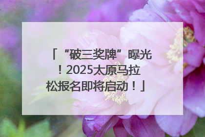 “破三奖牌”曝光！2025太原马拉松报名即将启动！