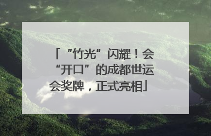 “竹光”闪耀！会“开口”的成都世运会奖牌，正式亮相