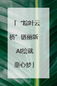 “粽叶云桥”链丽新 AI绘就童心梦