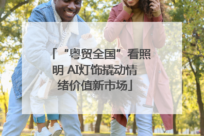 “粤贸全国”看照明 AI灯饰撬动情绪价值新市场