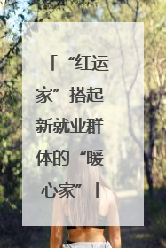 “红运家”搭起新就业群体的“暖心家”