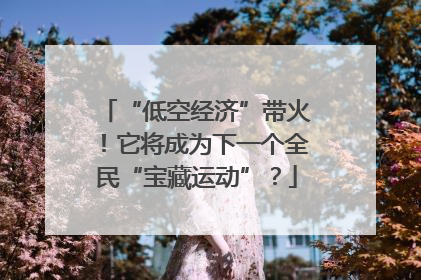 “低空经济”带火！它将成为下一个全民“宝藏运动”？