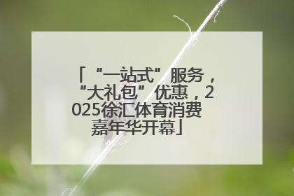 “一站式”服务，“大礼包”优惠，2025徐汇体育消费嘉年华开幕