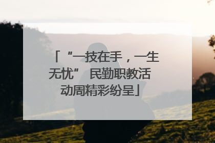 “一技在手，一生无忧” 民勤职教活动周精彩纷呈