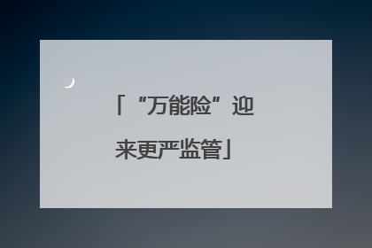 “万能险”迎来更严监管