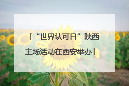 “世界认可日”陕西主场活动在西安举办