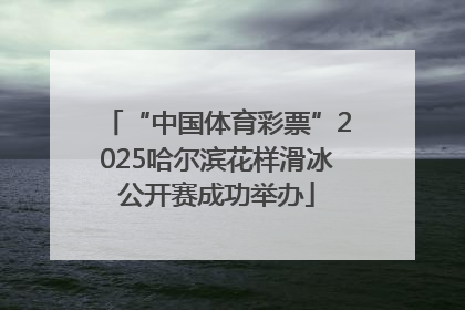 “中国体育彩票”2025哈尔滨花样滑冰公开赛成功举办