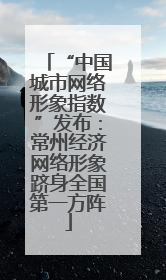 “中国城市网络形象指数”发布：常州经济网络形象跻身全国第一方阵