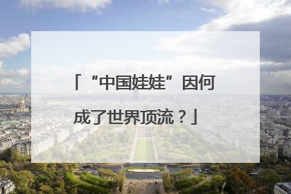 “中国娃娃”因何成了世界顶流？