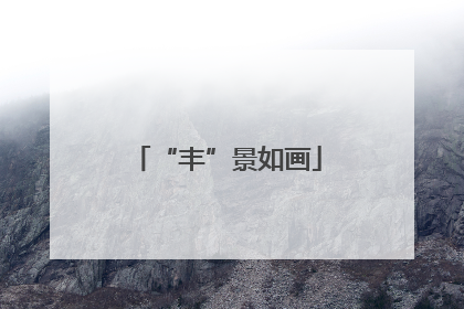 “丰”景如画