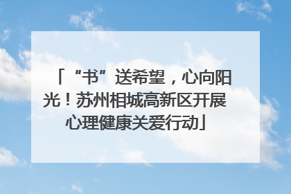 “书”送希望，心向阳光！苏州相城高新区开展心理健康关爱行动
