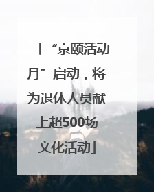 “京颐活动月”启动，将为退休人员献上超500场文化活动