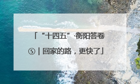 “十四五”·衡阳答卷⑤｜回家的路，更快了