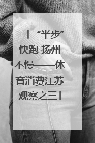 “半步”快跑 扬州不慢——体育消费江苏观察之三