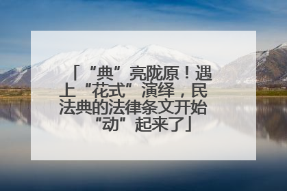 “典”亮陇原！遇上“花式”演绎，民法典的法律条文开始“动”起来了
