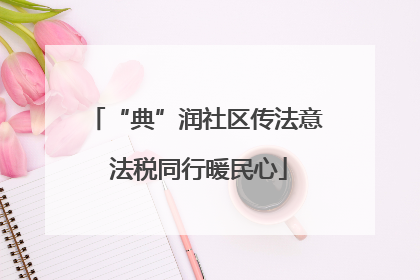 “典”润社区传法意 法税同行暖民心