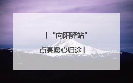 “向阳驿站”点亮暖心归途