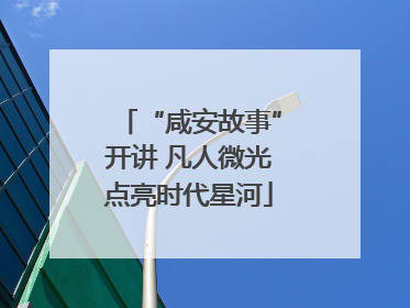 “咸安故事”开讲 凡人微光点亮时代星河
