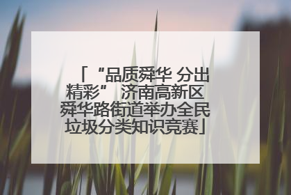 “品质舜华 分出精彩” 济南高新区舜华路街道举办全民垃圾分类知识竞赛
