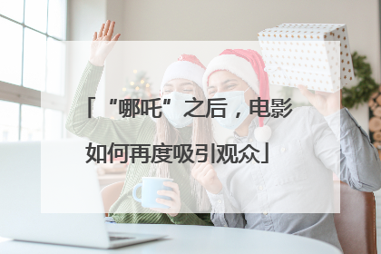 “哪吒”之后，电影如何再度吸引观众