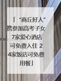 “商丘好人”携参加高考子女 7家爱心酒店可免费入住 24家饭店可免费用餐