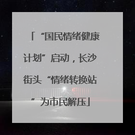 “国民情绪健康计划”启动，长沙街头“情绪转换站”为市民解压
