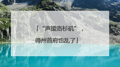 “声援洛杉矶”，得州首府也乱了