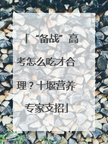 “备战”高考怎么吃才合理？十堰营养专家支招