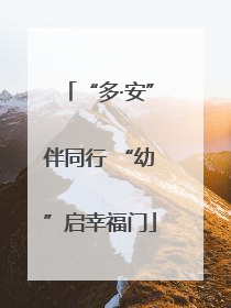 “多·安”伴同行 “幼”启幸福门