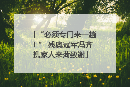 “必须专门来一趟！” 残奥冠军冯齐携家人来菏致谢